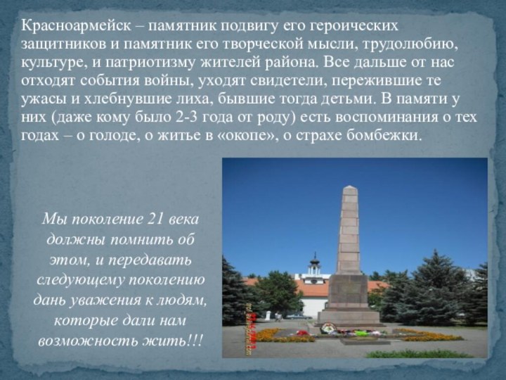 Красноармейск – памятник подвигу его героических защитников и памятник его творческой мысли,