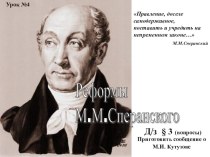 Презентация по Истории России на тему Реформы М.М.Сперанского (8 класс)