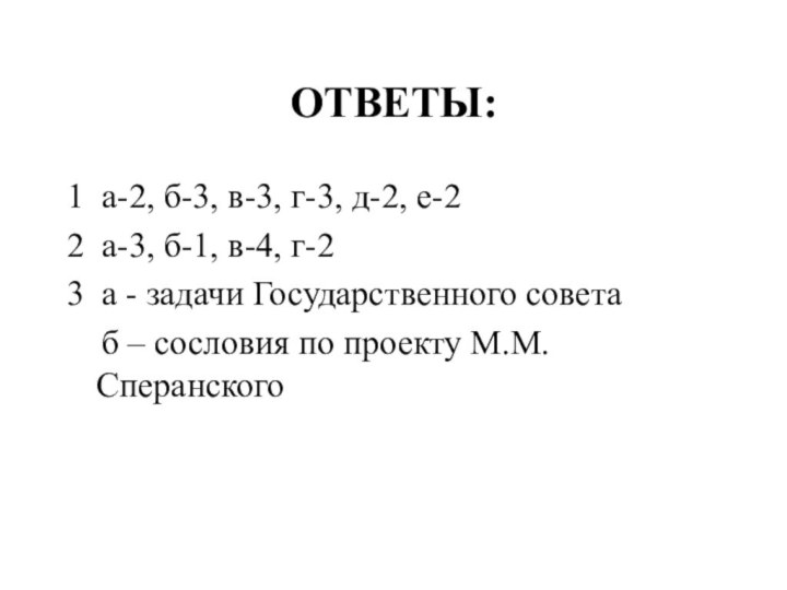 ОТВЕТЫ:1 а-2, б-3, в-3, г-3, д-2, е-22 а-3, б-1, в-4, г-23 а