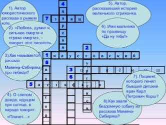 Презентация по литературному чтению Кроссворд