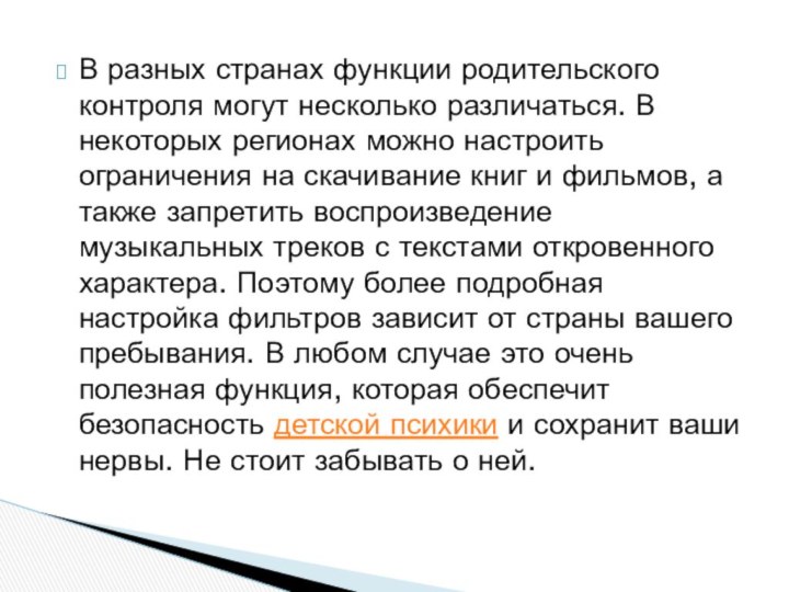 В разных странах функции родительского контроля могут несколько различаться. В некоторых регионах