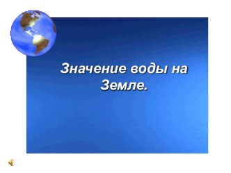 Презентация по экологии на тему Вода