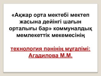 Презентация Кесте тігу технологиясы