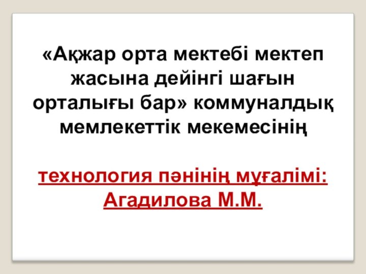 «Ақжар орта мектебі мектеп жасына дейінгі шағын орталығы бар» коммуналдық мемлекеттік мекемесінің