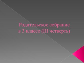 Родительское собрание в 3 классе