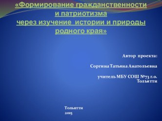 Проект Формирование гражданственности и патриотизма через изучение истории и природы родного края