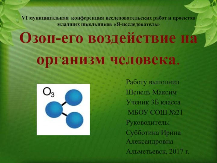 VI муниципальная конференция исследовательских работ и проектов младших школьников «Я-исследователь» Озон-его воздействие