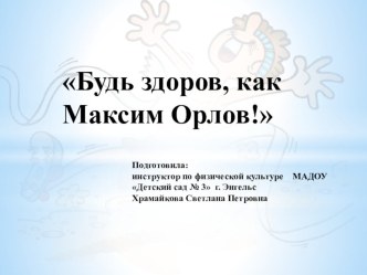 Формирование основ здорового образа жизни