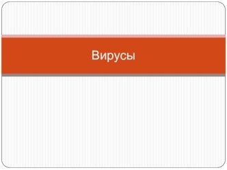 Презентация по информатике на тему Вирусы