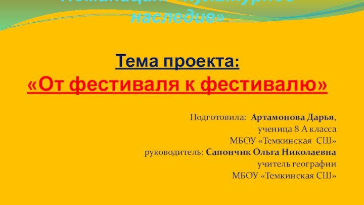 Номинация: «Культурное наследие»    Тема проекта:  «От фестиваля к фестивалю»