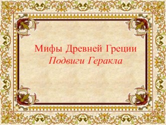 Презентация к уроку литературы для учащихся 6 класса 12 подвигов Геракла