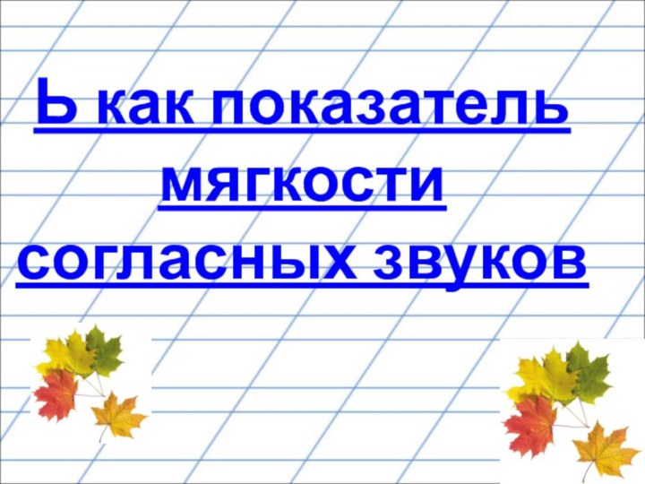 Ь как показатель мягкости согласных звуков 