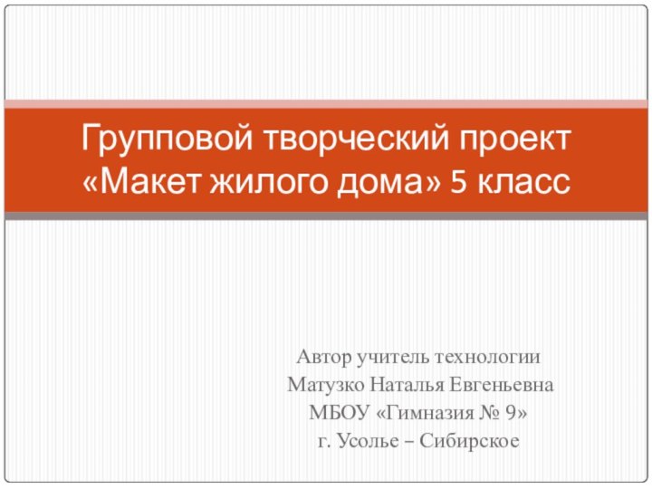 Автор учитель технологии Матузко Наталья Евгеньевна МБОУ «Гимназия № 9»г. Усолье –