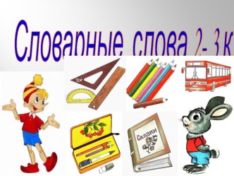 Красочная ПРЕЗЕНТАЦИЯ СЛОВАРНАЯ РАБОТА на уроках русского языка во 2 или 3 классе (Учителям начальных классов)