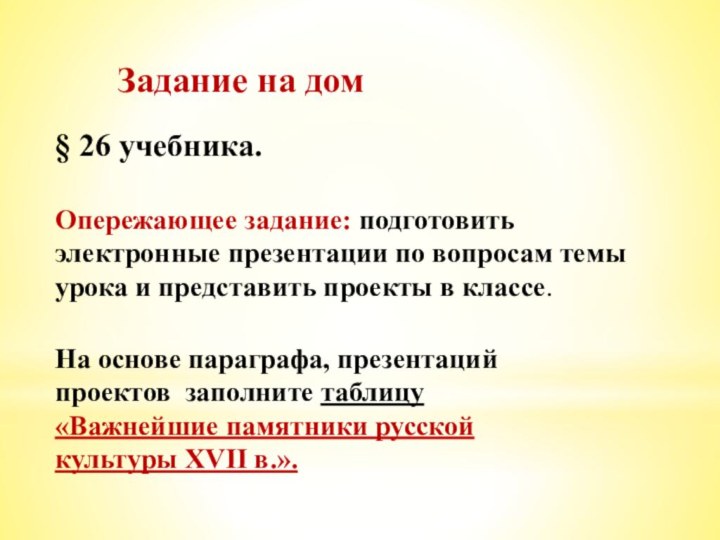 Задание на домОпережающее задание: подготовить электронные презентации по вопросам темы урока и