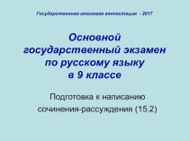 Презентация Подготовка к написанию сочинения-рассуждения 15.2 ОГЭ (9 класс)