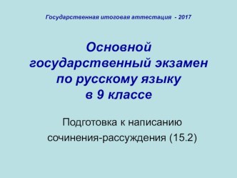 Презентация Подготовка к написанию сочинения-рассуждения 15.2 ОГЭ (9 класс)