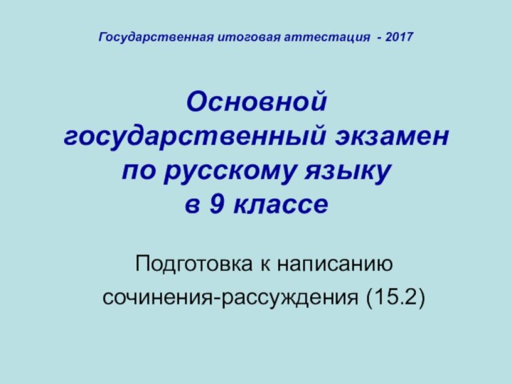 Основной  государственный экзамен по русскому языку  в 9 классе Подготовка