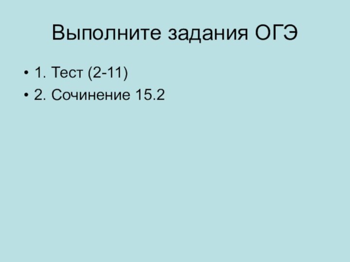 Выполните задания ОГЭ1. Тест (2-11)2. Сочинение 15.2