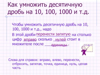 Презентация по математике на тему Умножение десятичных дробей на разрядную единицу