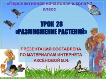 Презентация к уроку 28 по ОКРУЖАЮЩЕМУ МИРУ на тему  Размножение растений, 2 класс, ПНШ