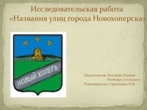 Презентация. Исследовательская работа 2  Названия улиц города Новохоперска.