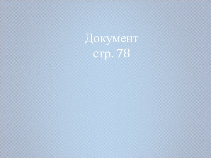 Документ  стр. 78