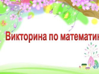 Презентация по математике. Викторина