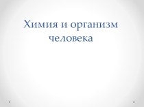 Химия в организме человека: состав по химическим элементам