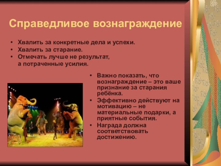 Справедливое вознаграждениеХвалить за конкретные дела и успехи.Хвалить за старание.Отмечать лучше не результат,