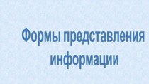 Презентация по информатике на тему Наглядные формы представления информации