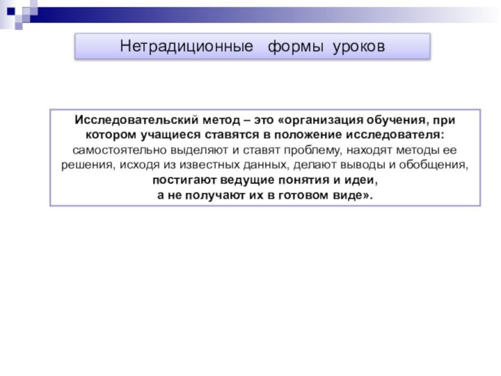 Нетрадиционные  формы уроковИсследовательский метод – это «организация обучения, при котором учащиеся