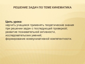 Презентация: Решение задач по теме кинематика