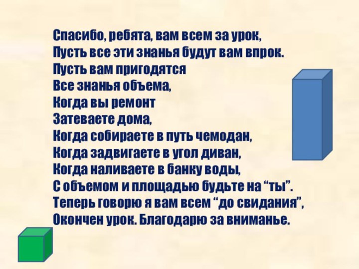 Спасибо, ребята, вам всем за урок,Пусть все эти знанья будут вам впрок.Пусть