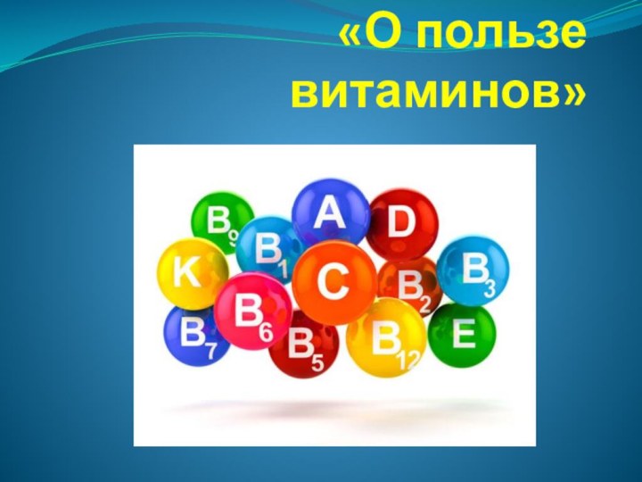 «О пользе витаминов»