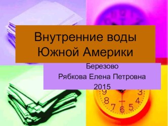 Презентация по географии Внутренние воды Южной Америки