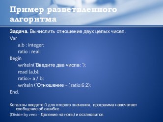 Презентация к уроку информатики по темеОператор выбора в Паскале, 9 класс