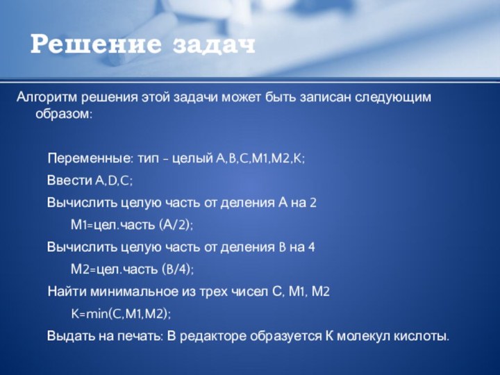 Решение задачАлгоритм решения этой задачи может быть записан следующим образом: 