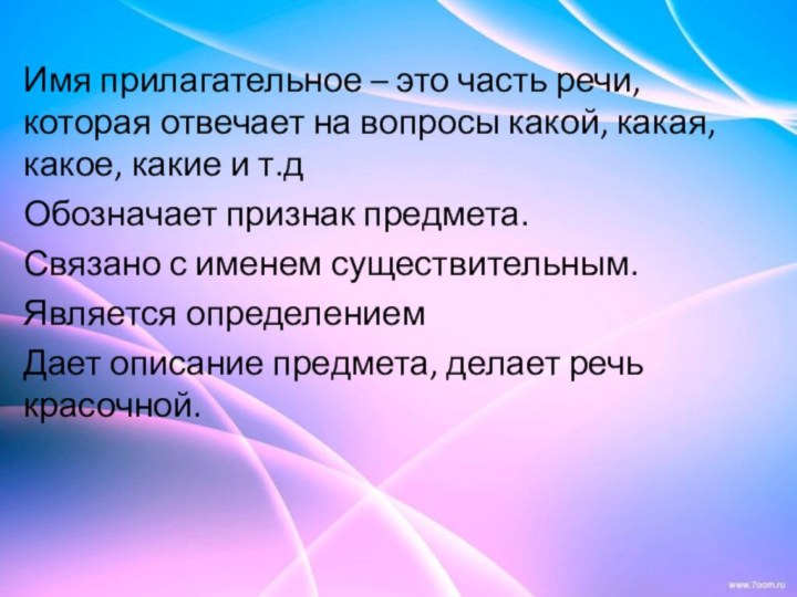 Имя прилагательное – это часть речи, которая отвечает на вопросы какой, какая,