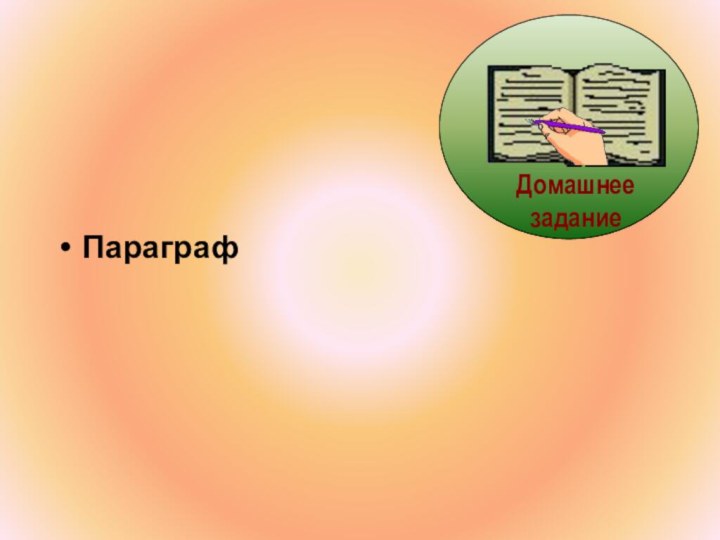 Параграф