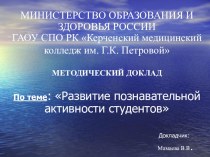 Презентакция к методическому докладу на тему:Развитие познавательной активности студентов