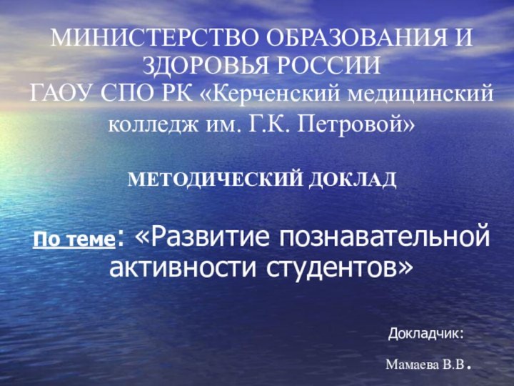 МИНИСТЕРСТВО ОБРАЗОВАНИЯ И ЗДОРОВЬЯ РОССИИ ГАОУ СПО РК «Керченский медицинский колледж им.