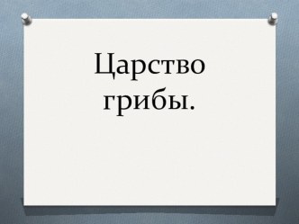 Царство грибы(готовимся к ГИА)