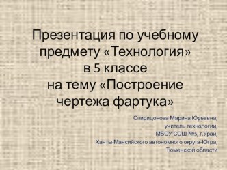 Презентация по технологии на тему Построение чертежа фартука (5 класс)