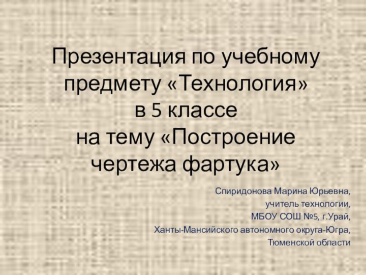 Презентация по учебному предмету «Технология»  в 5 классе  на тему