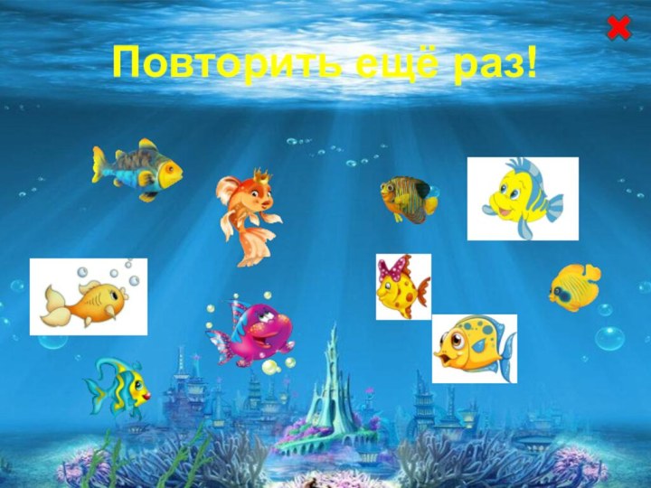 Повторить ещё раз!