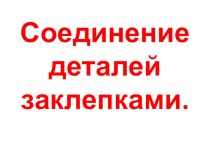 Презентация по технологии на тему  Клепочное соединение