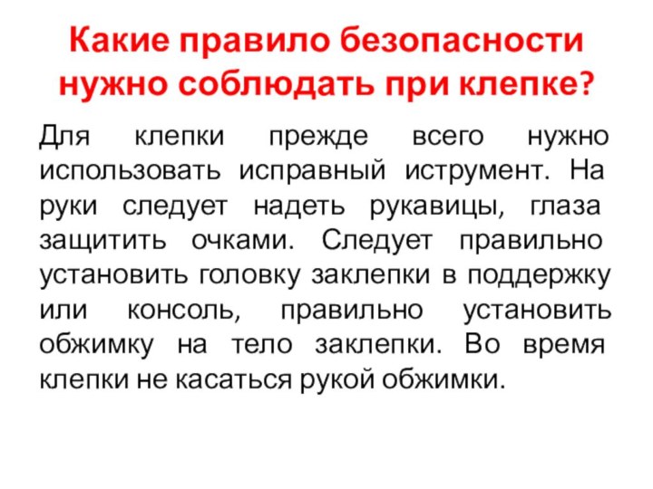 Какие правило безопасности нужно соблюдать при клепке?Для клепки прежде всего нужно использовать