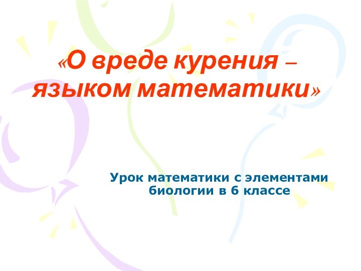 «О вреде курения – языком математики»Урок математики с элементами биологии в 6 классе