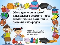 Презентация Экологическое воспитание , через общение с природой